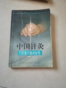中國針灸100要穴臨床妙用