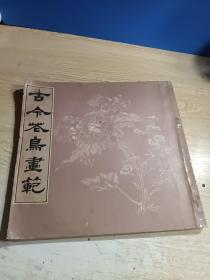 古今花鸟画范