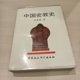 中国密教史