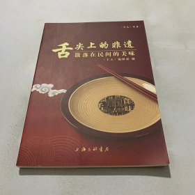 舌尖上的非遗：散落在民间的美味/《主人》丛书