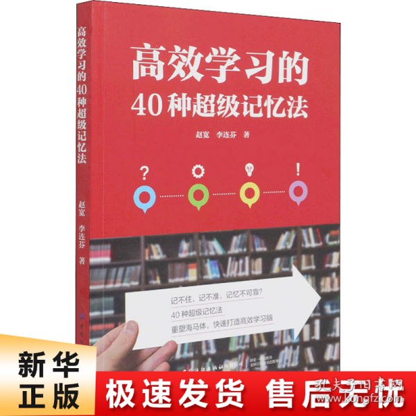 高效学习的40种超级记忆法