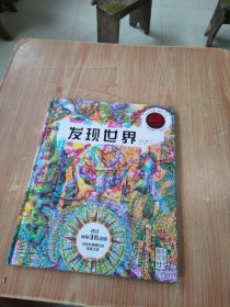 发现世界