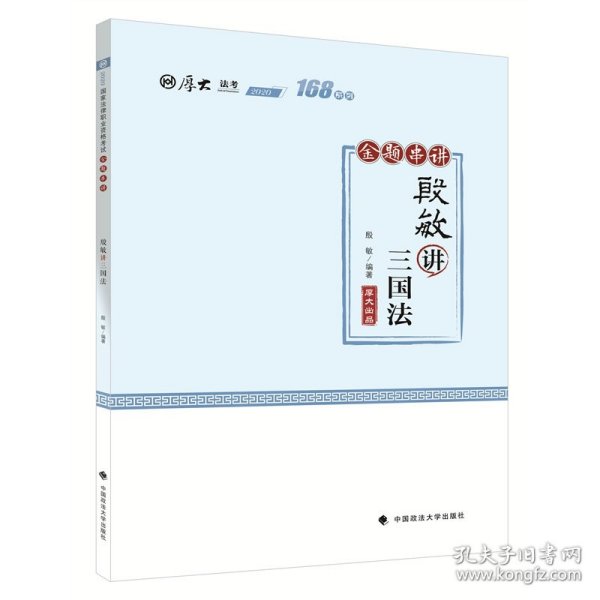 2021厚大法考168金题串讲殷敏讲三国法法考金题模拟题考前必刷