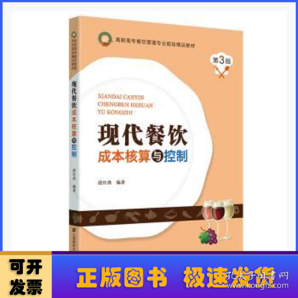 现代餐饮成本核算与控制(第3版高职高专餐饮管理专业规划精品教材)