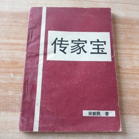 传家宝 (1995年印刷)