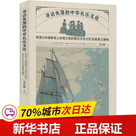 寻访失落的中华礼乐文化：明清以来福建海上丝绸之路的音乐文化记忆及其意义建构