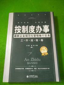 按制度办事：最新企业规范化管理推行实务（工作流程卷 全新修订版)