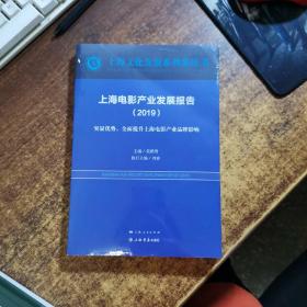 上海文化发展系列蓝皮书（2019）上海电影产业发展报告