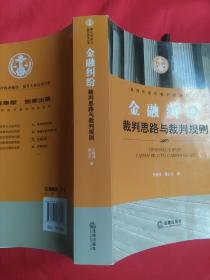 金融纠纷裁判思路与裁判规则