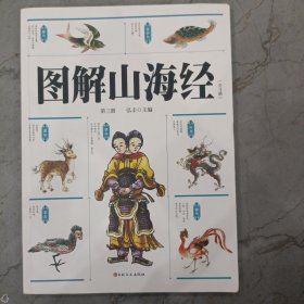 图解山海经第三册