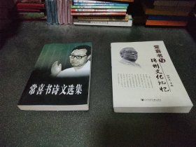 锦州文坛巨匠 常喜书诗文选集 常喜书与锦州文化记忆 两本合售