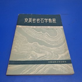 变质岩岩石学教程