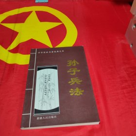 孙子兵法+鬼谷子+增广贤文+格言联壁+三字经·百家姓·神童诗·千字文 3本合售