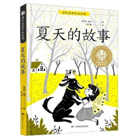 夏天的故事/全球儿童文学典藏书系