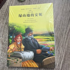 绿山墙的安妮(彩图注音版)