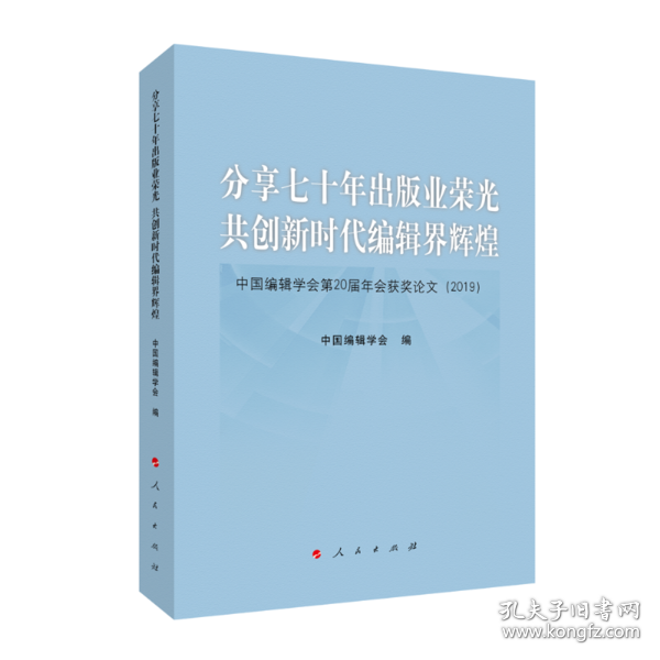 分享七十年出版业荣光 共创新时代编辑界辉煌 9787010222257 中国编辑学会编 人民出版社