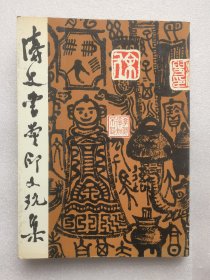 涛叟书画印文玩集 74年，藏有齐白石、徐悲鸿等名家书画