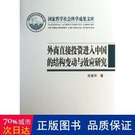 外商直接投资进入中国的结构变动与效应研究