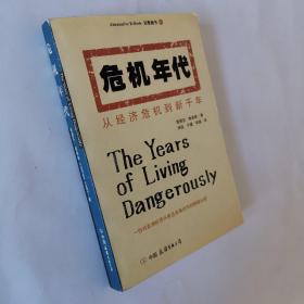 危机年代:从经济危机到新千年