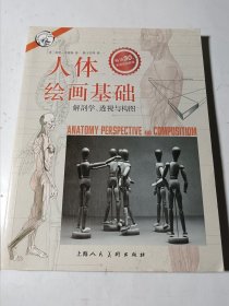 人体绘画基础—解剖学.透视与构图---西方经典美术技法译丛，正版