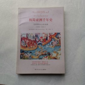 极简亚洲千年史：当世界中心在亚洲（618-1521）