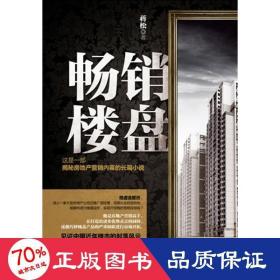 楼盘 官场、职场小说 蒋松