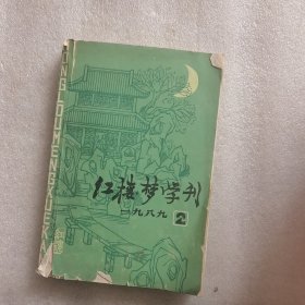 红楼梦学刊 一九八九 2