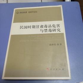 民国时期甘肃毒品危害与禁毒研究 签名本