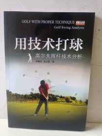 用技术打球 :