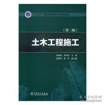 土木工程施工(第2版) 李建峰，郑天旺主编 9787512393752 中国电力出版社