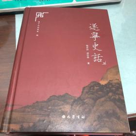 遂宁史话（16开 精装 1版1印 遂宁第一部具有通史性质的历史专著 全书分为两汉三国、两晋南北朝、隋唐、五代宋元和明清五篇，共计四十五章，在国家和四川的宏观历史背景下讲述遂宁历史；秉持严谨的学术态度论人论事，坚持实事求是，做到有史可查， 都进行了考证辨析。书后附录了《隋前遂宁建置沿革考辨》《遂宁古代著述考录》遂宁史料精粹