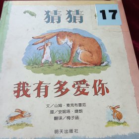 猜猜我有多爱你