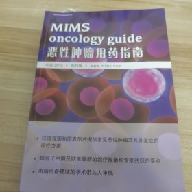 MIMS oncology guide 恶性肿瘤用药指南（2013.创刊版）