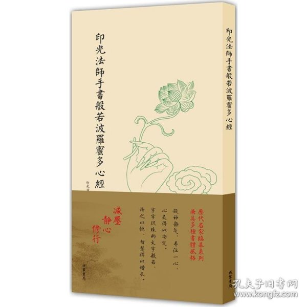 历代名家临摹系列（单页）：印光法师手书般若波罗蜜多心经