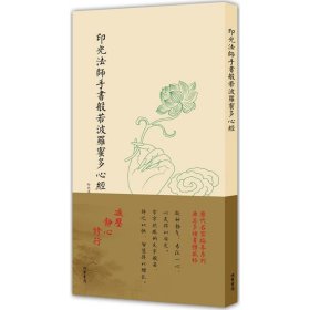 历代名家临摹系列（单页）：印光法师手书般若波罗蜜多心经