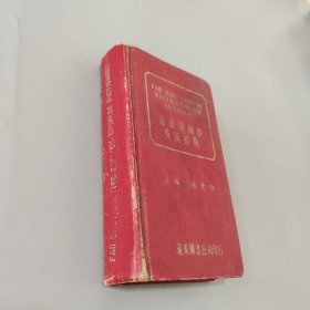 远东新袖珍英汉词典