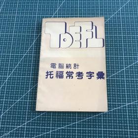 电脑统计托福常考字彙