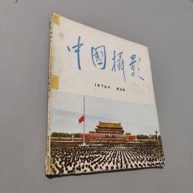 中國攝影雙月刊1976