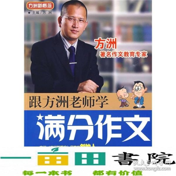 方洲新概念：跟方洲老师学满分作文（8年级）