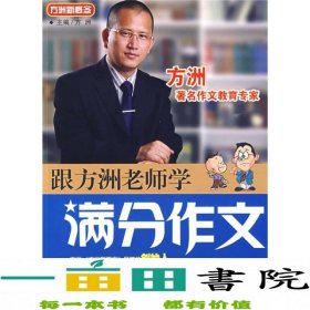 方洲新概念：跟方洲老师学满分作文（8年级）