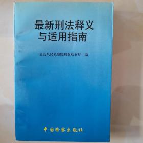 最新刑法释义与适用指南