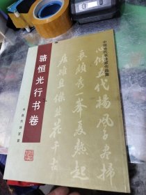 骆恒光行书卷(书自作诗百首)/中国当代书法家作品集