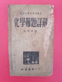 化学难题祥解：1951年7月