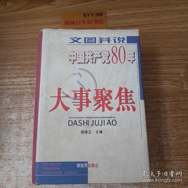 文图并说中国共产党80年大事聚焦