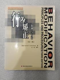 行为矫正原理与方法 【第三版】