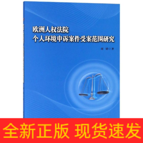 欧洲人权法院个人环境申诉案件受案范围研究