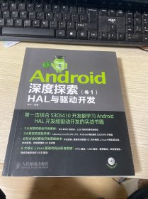 Android深度探索（卷1）：HAL与驱动开发 （无盘）