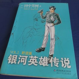 银河英雄传说VOL.2 野望篇