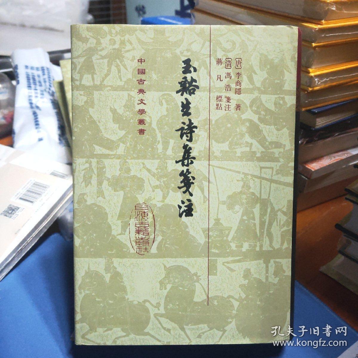 中国古典文学丛书：玉谿生詩集箋注