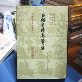 中国古典文学丛书：玉谿生詩集箋注